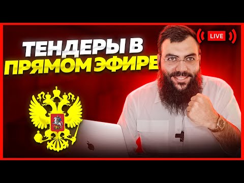 🔴ТЕНДЕРНЫЙ ПРЯМОЙ ЭФИР.