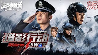 【2025硬核警匪片】猎影行动35|热血特警潜入罪犯老巢,秘密抓捕燃爆开局⚡拳拳到肉硬刚国际恐怖组织! 法网剧场