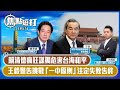 【直播】【焦點短打】EP574：賴清德瘋狂謀獨危害台海和平 王毅警告挑戰「一中原則」注定失敗告終