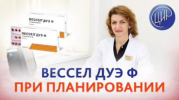 Вессел дуэ ф при планировании и беременности. Почему мы не назначаем вессел дуэ ф. Дементьева С.Н.