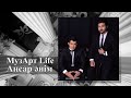 МузАрт Life Аңсар әнім аудио 