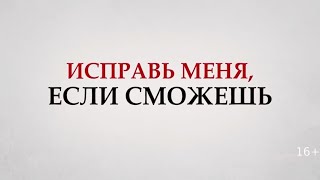 Исправь Меня, Если Сможешь - Русский Трейлер (2022)