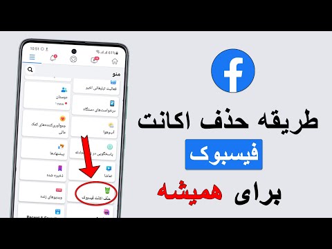 طریقه حذف کردن اکانت فیسبوک برای همیشه دیلیت اکانت فیسبوک 