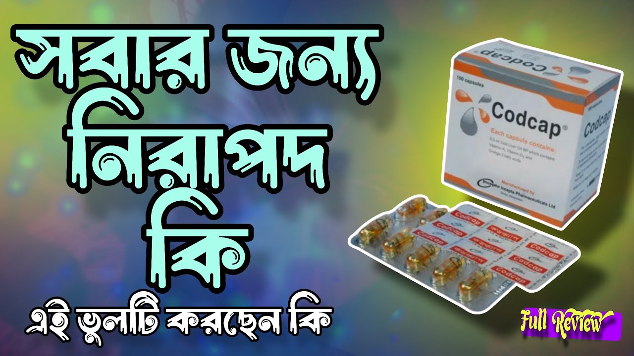 Codcap Capsule| সবার জন্য নিরাপদ কি | কাজ, সঠিক ব্যবহার ...
