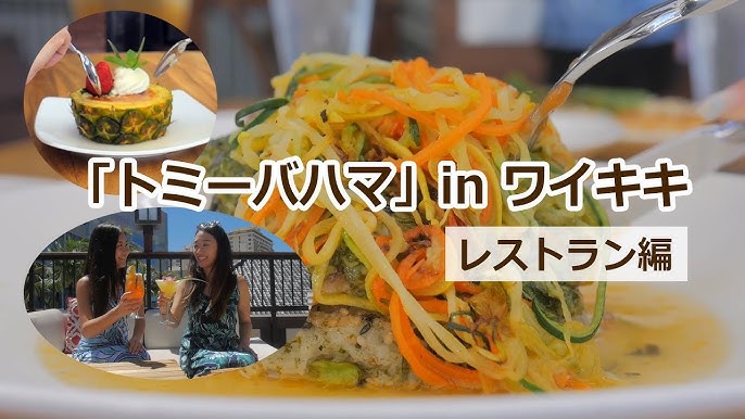 ワイキキのトミーバハマ レストラン編 Myハワイ Youtube