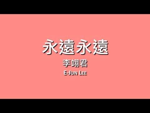 李翊君 E-Jun Lee / 永遠永遠【歌詞】