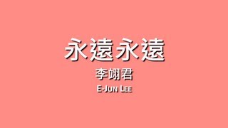 Video thumbnail of "李翊君 E-Jun Lee / 永遠永遠【歌詞】"