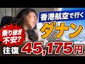 【乗継が安い！】往復45,175円でダナンへ！56歳香港18時間待ちのリアル