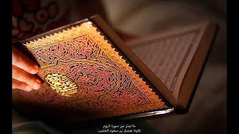 ما تيسر من سورة الروم تلاوة فيصل بن سعود الحليبي