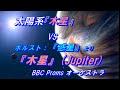 太陽系最大惑星『木星』VS. ホルスト『惑星』より木星*BBC Promsオーケストラ