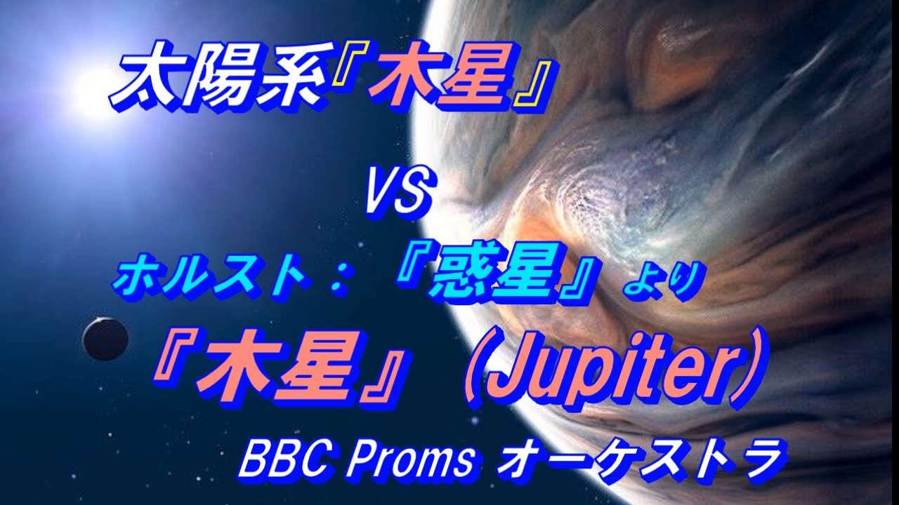 太陽系最大惑星『木星』VS. ホルスト『惑星』より木星*BBC Promsオーケストラ