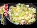 アヒージョはネギでやるのが一番旨いです。アヒージョ界隈がひっくり返る【至高のネギージョ】