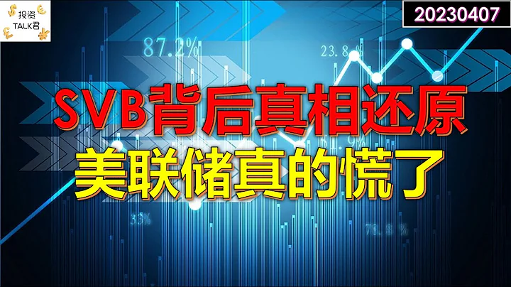 ✨【投資TALK君】SVB事件背後真相還原：美聯儲真的慌了！3月份非農數據獨家解讀✨20230407#美股#美聯儲#加息 #經濟#SVB - 天天要聞