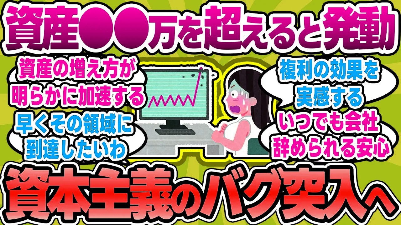 【2chお金スレ】資産額●●万円を超えると、資本主義のバグが発動する模様【2ch有益スレ】