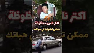 اكتر ناس محظوظة في العاااالم🤯🥲#shorts #مواقف_كوميدية #محظوظ