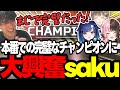 V最本番でチャンピオンを取った３人に大興奮のsaku！【APEX/RIDDLE ORDER/saku/橘ひなの/英リサ/紡木こかげ/dexyuku】