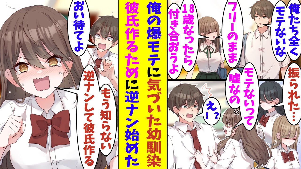 【漫画】「１８歳になっても恋人できなかったら付き合おうよ？」非モテな男女で将来の交際の約束をした俺と幼馴染。実は俺が多くの女子たちに告白されていることが幼馴染の耳に入ってしまい、幼馴染がブチギレた！？