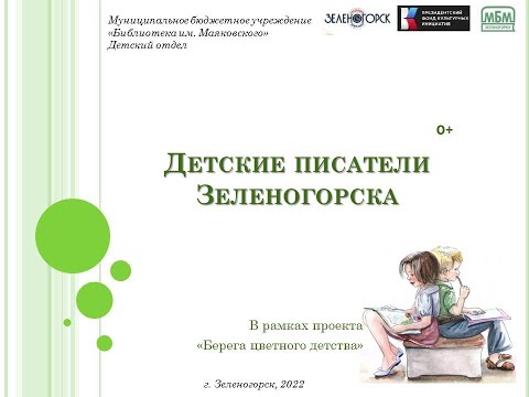 'Детские писатели Зеленогорска'