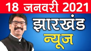 Today 2020 | jharkhand ki taja khabar breaking news para teacher
today, majdur hemant soren, jharkhandi ranc...