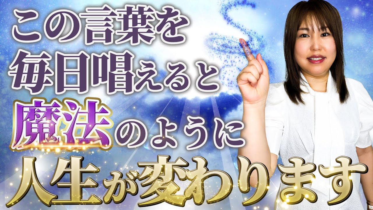 一瞬で引き寄せる！潜在意識が働く魔法の言葉【願いが叶う】