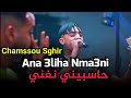 Chamssou Sghir 2025 Ana 3liha Nma3ni حاسبيني نغني Fat Faid Ghozli الطفل الذي ادهش عبدو ڨومبيطا 