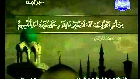 الشيخ عبد الباسط عبد الصمد الجزء الثالث عشر-تلاوه