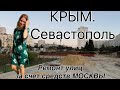 КРЫМ. Москва снова ремонтирует Севастополь. Сумма ремонта 345 млн.руб