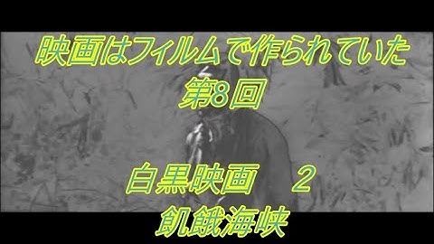 映画はフィルムで作られていた　　第8回　白黒映画　２　飢餓海峡