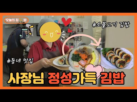 [오늘의 집 &amp;amp; 밥] 77세 할머님이 직접 만드시는 김밥! 특별한 재료의 비밀은?