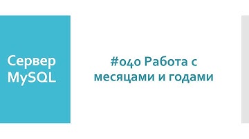 SQL функции для обработки значений года и месяца в MySQL