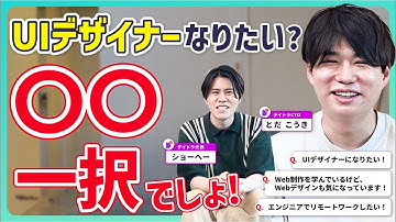 Web制作を独学中だけどWebデザインもやった方がいい？、未経験からUIデザイナーへ、エンジニアでリモートワークしたい【デイトラ社長&CTOが実践アドバイス】