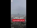 مشاهد لدخان يتصاعد من موقع ناحل عوز العسكري جنوب إسرائيل بعد قصفه من قبل حركة الجهاد