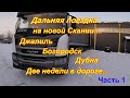 Дальняя поездка на новой Скании . Джалиль . Богородск . Дубна . Две недели в дороге . 1 часть