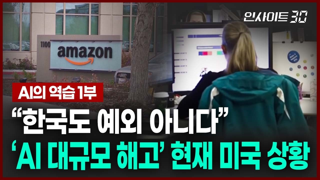 ’AI 대규모 실직‘ 미국에서 일어나고 있는 실제 상황 | 인사이트30