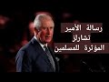 Message émouvant du Prince Charles adressé aux musulmans à l'occasion du Ramadan