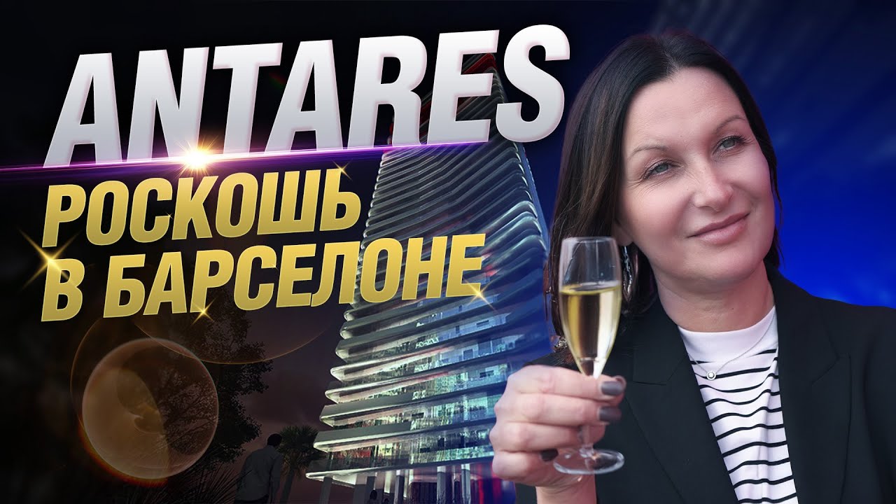 Антарес: Два дня в роскошных апартаментах Барселоны бесплатно!