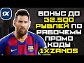 1xBet промокод - 1xzanos - пиши в поле для регистрации и забирай до 32.500₽