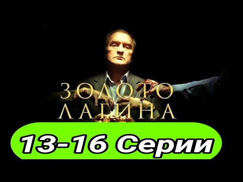 16 серию золота