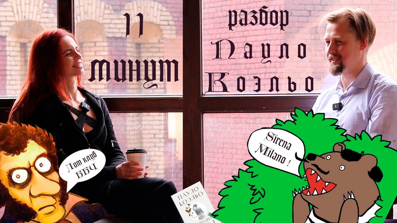 Правда и вымысел в 