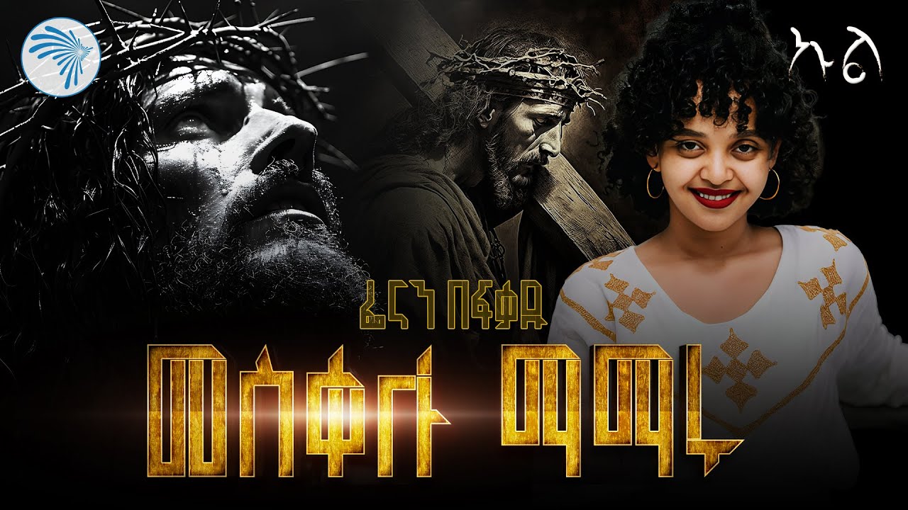 Fenan Befkadu - መስቀሉ ማማሩ | ልዩ የበዓል ፕሮግራም | ኩል