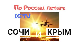 БЮДЖЕТНО ПО РОССИИ: как выгодно слетать в Сочи или Крым