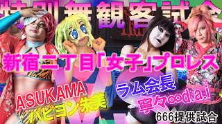 666無観客試合04  (2020年6月6日）新宿二丁目女子プロレス ASUKAMA パピヨン朱美 VS ラム会長 寧々∞d.a.i