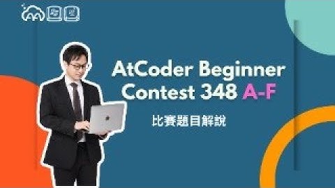 AtCoder Beginner Contest 348 A 至 F 題解說 by AA 競程講師 dreamoon