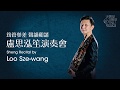 「大會堂樂萃」系列：「筠管參差 聲韻和諧」盧思泓笙演奏會 “City Hall Virtuosi” Series: Sheng Recital by Loo Sze-wang