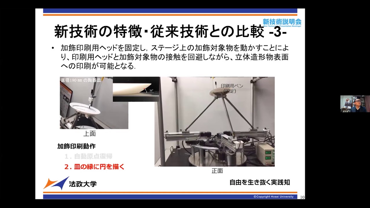 広く大きな可動範囲を持つ運動機構による立体造形物への加飾印刷 法政大学 デザイン工学部 システムデザイン学科 教授 田中 豊 Youtube