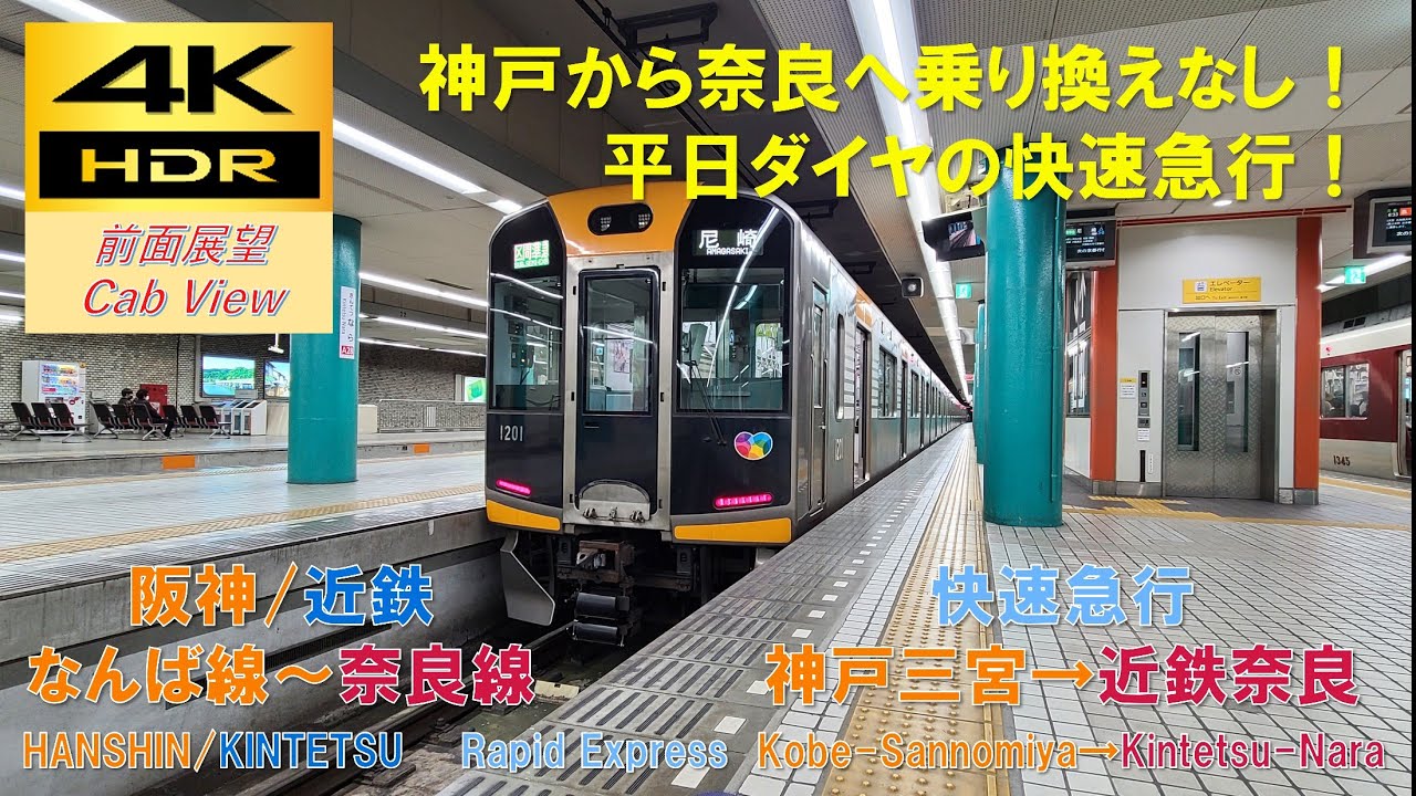 【4K HDR/60fps 前面展望】阪神なんば～近鉄奈良線/快速急行（神戸三宮→近鉄奈良）@阪神1000系
