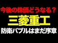 【決算速報】三菱重工の「本当の目標株価」を算出してみた。防衛バブルはまだ序章だった