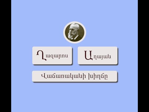 Video: Ինչ է խիղճը որպես բարոյական կատեգորիա