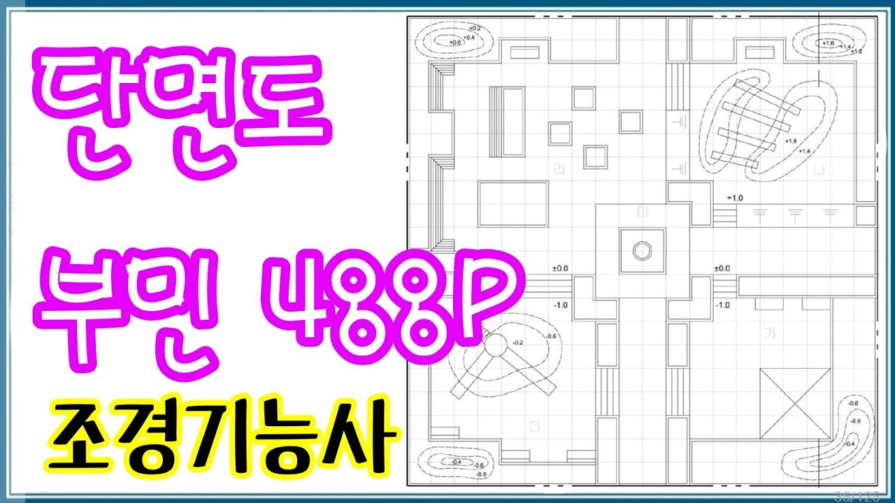 조경기능사_실기단면도_부민 488P - YouTube