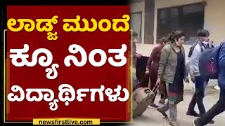 College Hostel Bundh : ಲಾಡ್ಜ್ ಮುಂದೆ ಕ್ಯೂ ನಿಂತ ವಿದ್ಯಾರ್ಥಿಗಳು | Students | NewsFirst Kannada